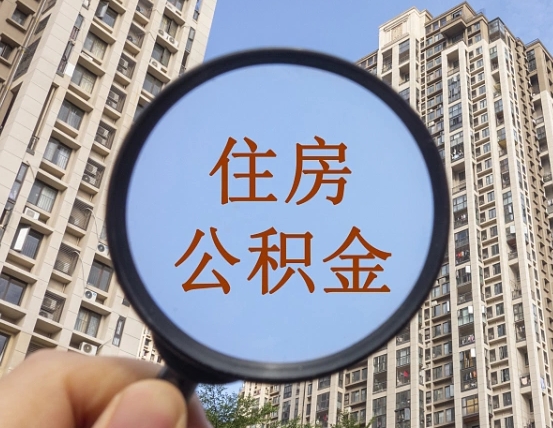 漯河缺钱怎么把公积金提取出来（漯河急用钱怎么提取公积金）