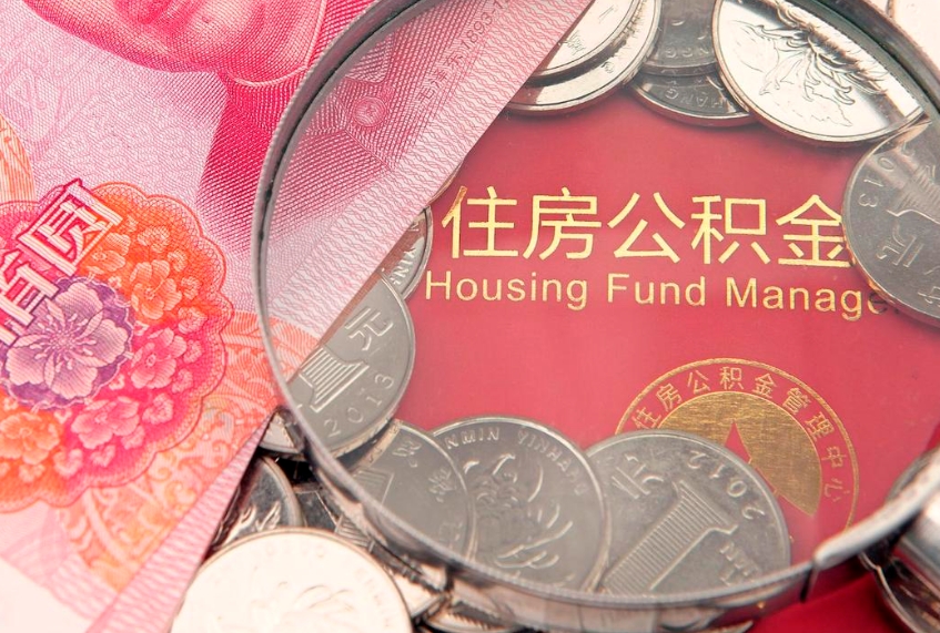 漯河违规提取公积金处理案例（漯河违规操作公积金提取）